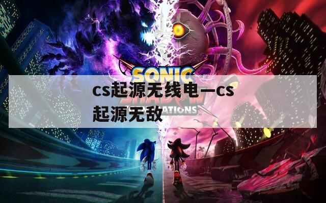 cs起源无线电—cs起源无敌