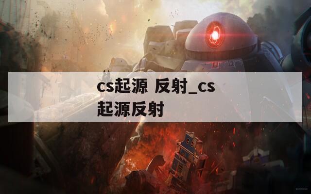 cs起源 反射_cs起源反射