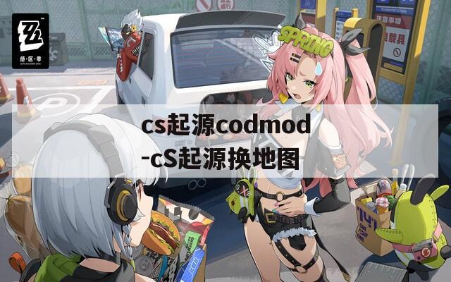 cs起源codmod-cS起源换地图