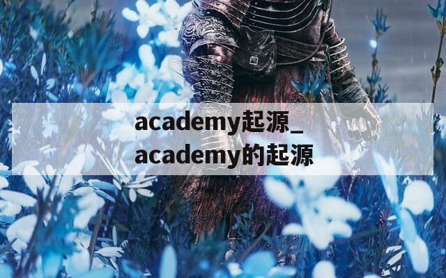 academy起源_academy的起源