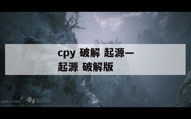 cpy 破解 起源—起源 破解版