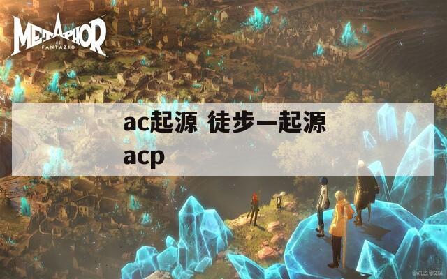 ac起源 徒步—起源acp