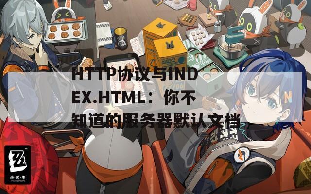 HTTP协议与INDEX.HTML：你不知道的服务器默认文档