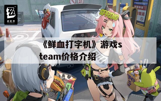 《鲜血打字机》游戏steam价格介绍