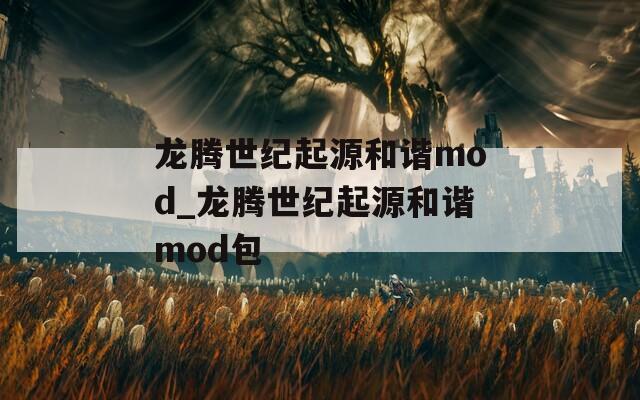 龙腾世纪起源和谐mod_龙腾世纪起源和谐mod包