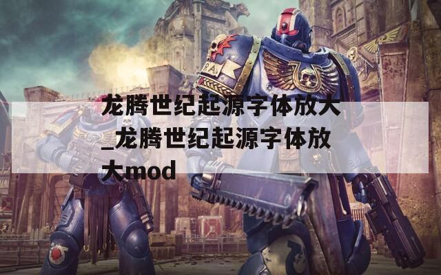 龙腾世纪起源字体放大_龙腾世纪起源字体放大mod