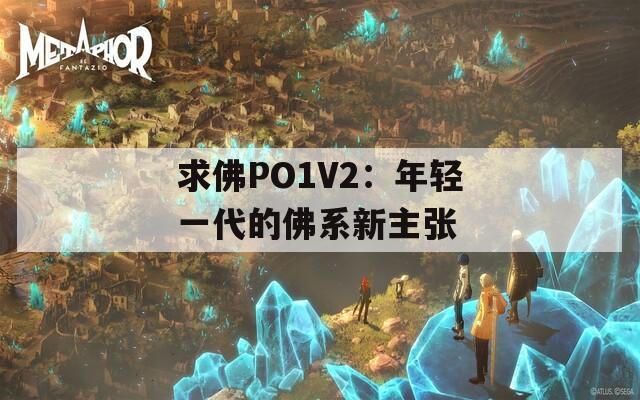 求佛PO1V2：年轻一代的佛系新主张