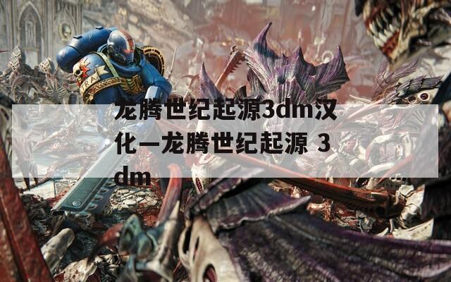 龙腾世纪起源3dm汉化—龙腾世纪起源 3dm