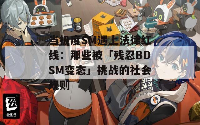 当极度SM遇上法律红线：那些被「残忍BDSM变态」挑战的社会规则