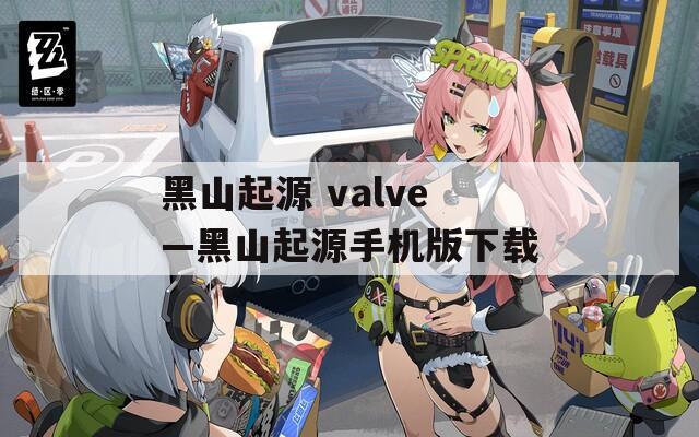 黑山起源 valve—黑山起源手机版下载