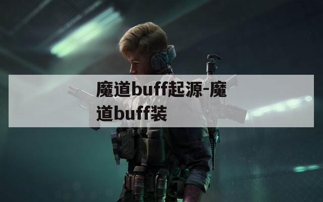 魔道buff起源-魔道buff装