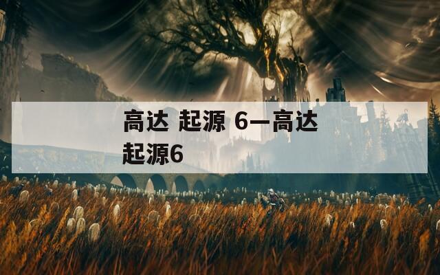 高达 起源 6—高达起源6