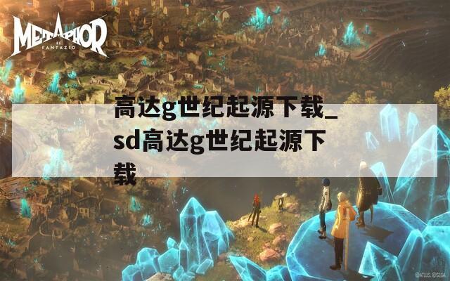 高达g世纪起源下载_sd高达g世纪起源下载