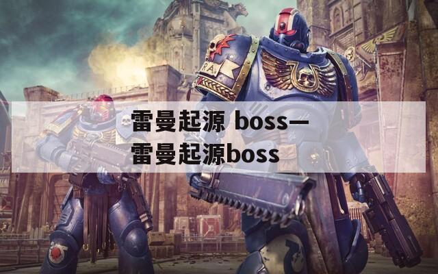 雷曼起源 boss—雷曼起源boss