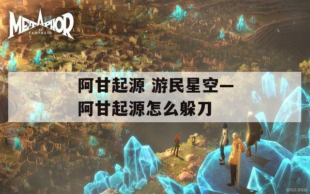 阿甘起源 游民星空—阿甘起源怎么躲刀