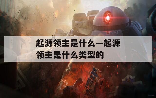 起源领主是什么—起源领主是什么类型的