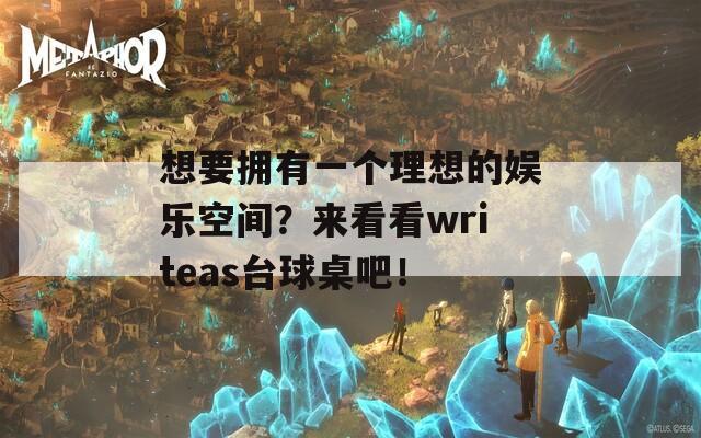 想要拥有一个理想的娱乐空间？来看看writeas台球桌吧！