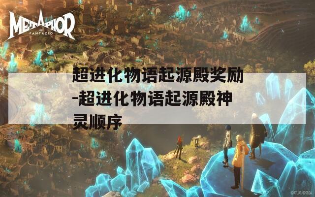 超进化物语起源殿奖励-超进化物语起源殿神灵顺序