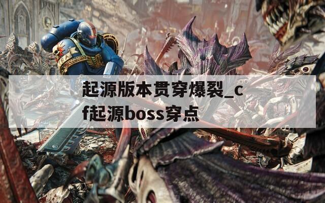 起源版本贯穿爆裂_cf起源boss穿点