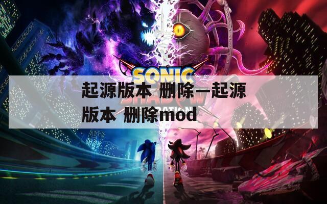 起源版本 删除—起源版本 删除mod