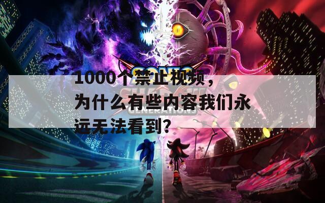 1000个禁止视频，为什么有些内容我们永远无法看到？