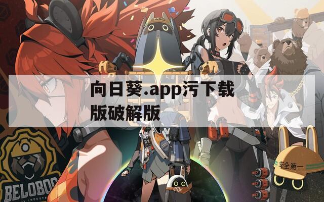 向日葵.app污下载版破解版