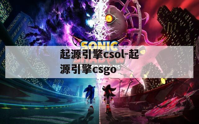 起源引擎csol-起源引擎csgo