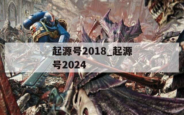 起源号2018_起源号2024