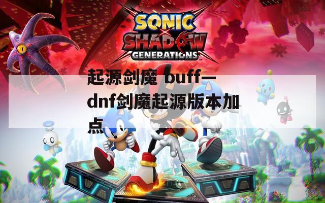 起源剑魔 buff—dnf剑魔起源版本加点