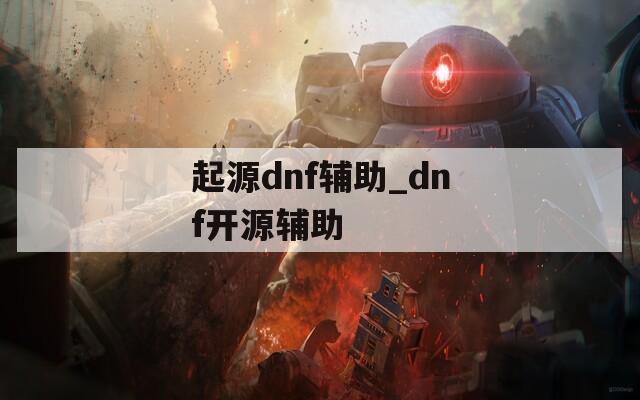 起源dnf辅助_dnf开源辅助