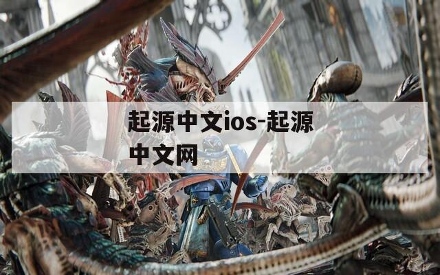 起源中文ios-起源中文网