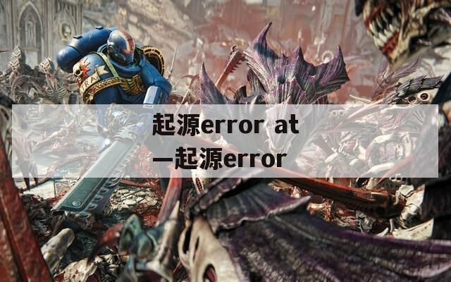 起源error at—起源error