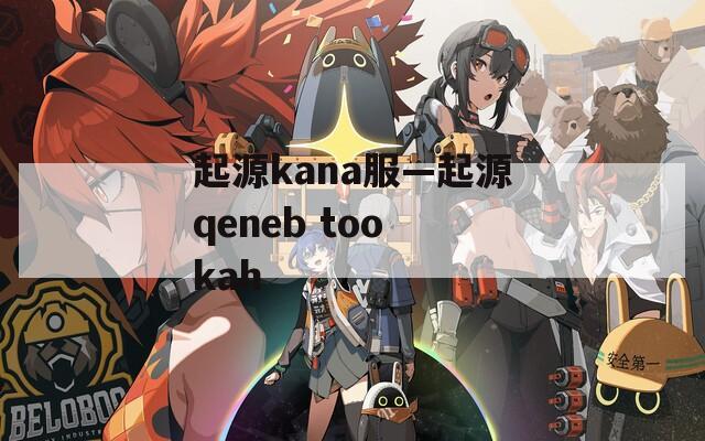 起源kana服—起源qeneb too kah