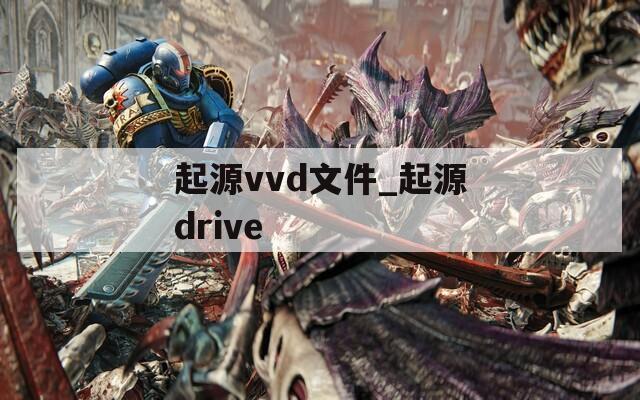 起源vvd文件_起源drive