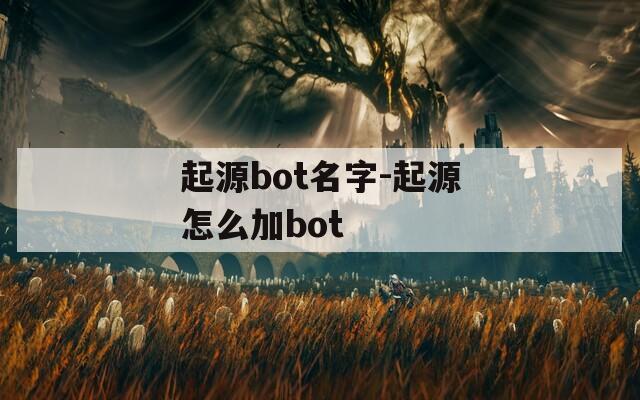 起源bot名字-起源怎么加bot