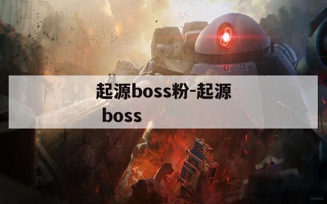 起源boss粉-起源 boss