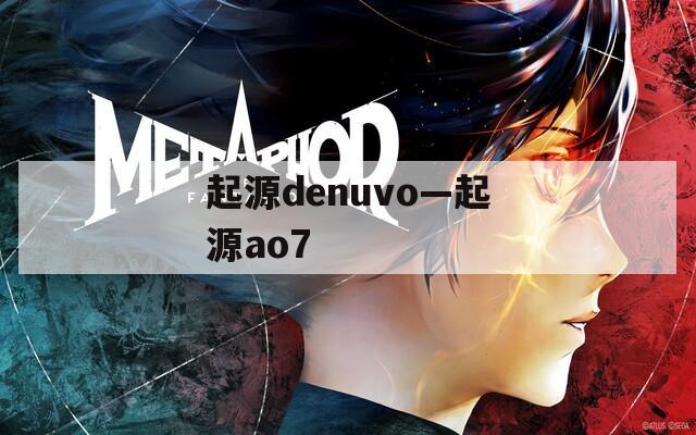 起源denuvo—起源ao7