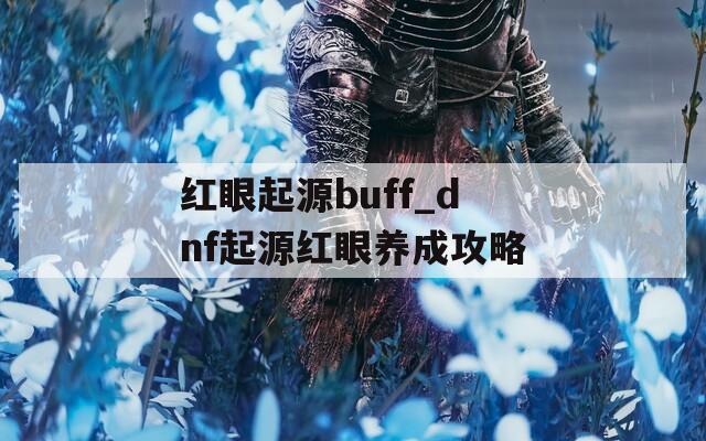 红眼起源buff_dnf起源红眼养成攻略