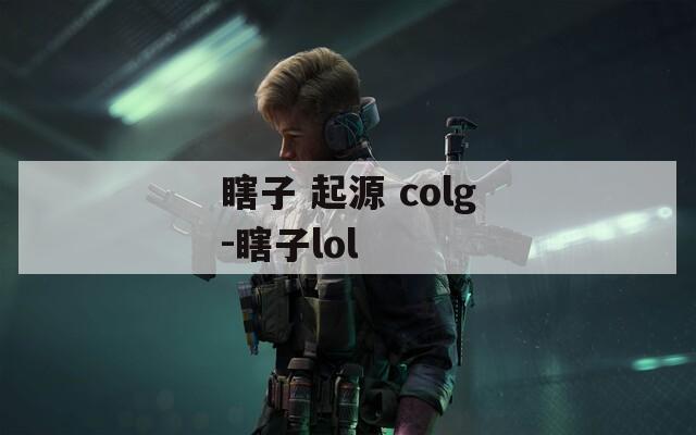 瞎子 起源 colg-瞎子lol