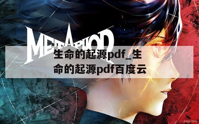 生命的起源pdf_生命的起源pdf百度云