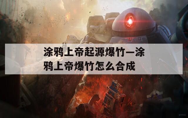 涂鸦上帝起源爆竹—涂鸦上帝爆竹怎么合成