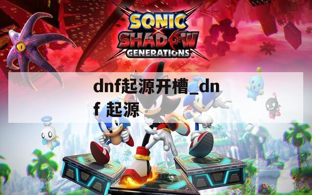 dnf起源开槽_dnf 起源