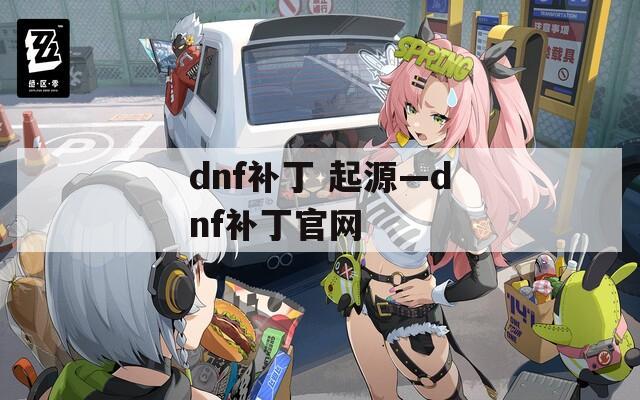 dnf补丁 起源—dnf补丁官网