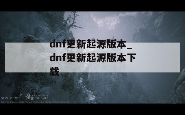 dnf更新起源版本_dnf更新起源版本下载