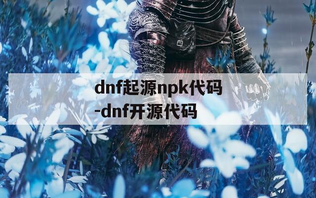 dnf起源npk代码-dnf开源代码