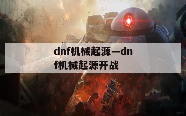 dnf机械起源—dnf机械起源开战