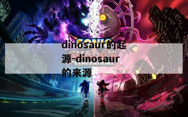 dinosaur的起源-dinosaur的来源