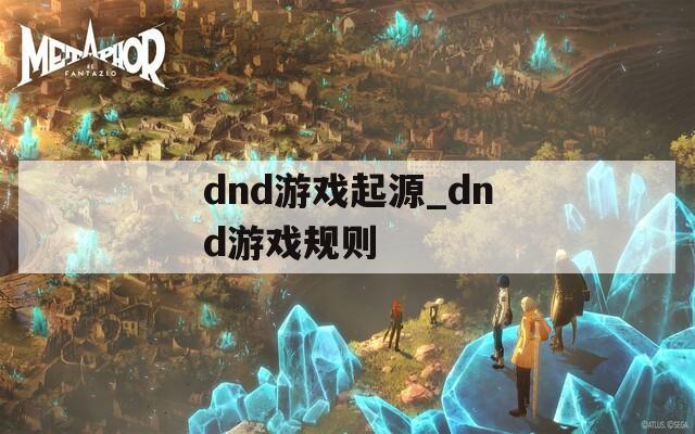 dnd游戏起源_dnd游戏规则