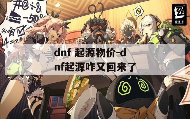 dnf 起源物价-dnf起源咋又回来了