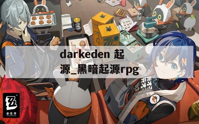 darkeden 起源_黑暗起源rpg